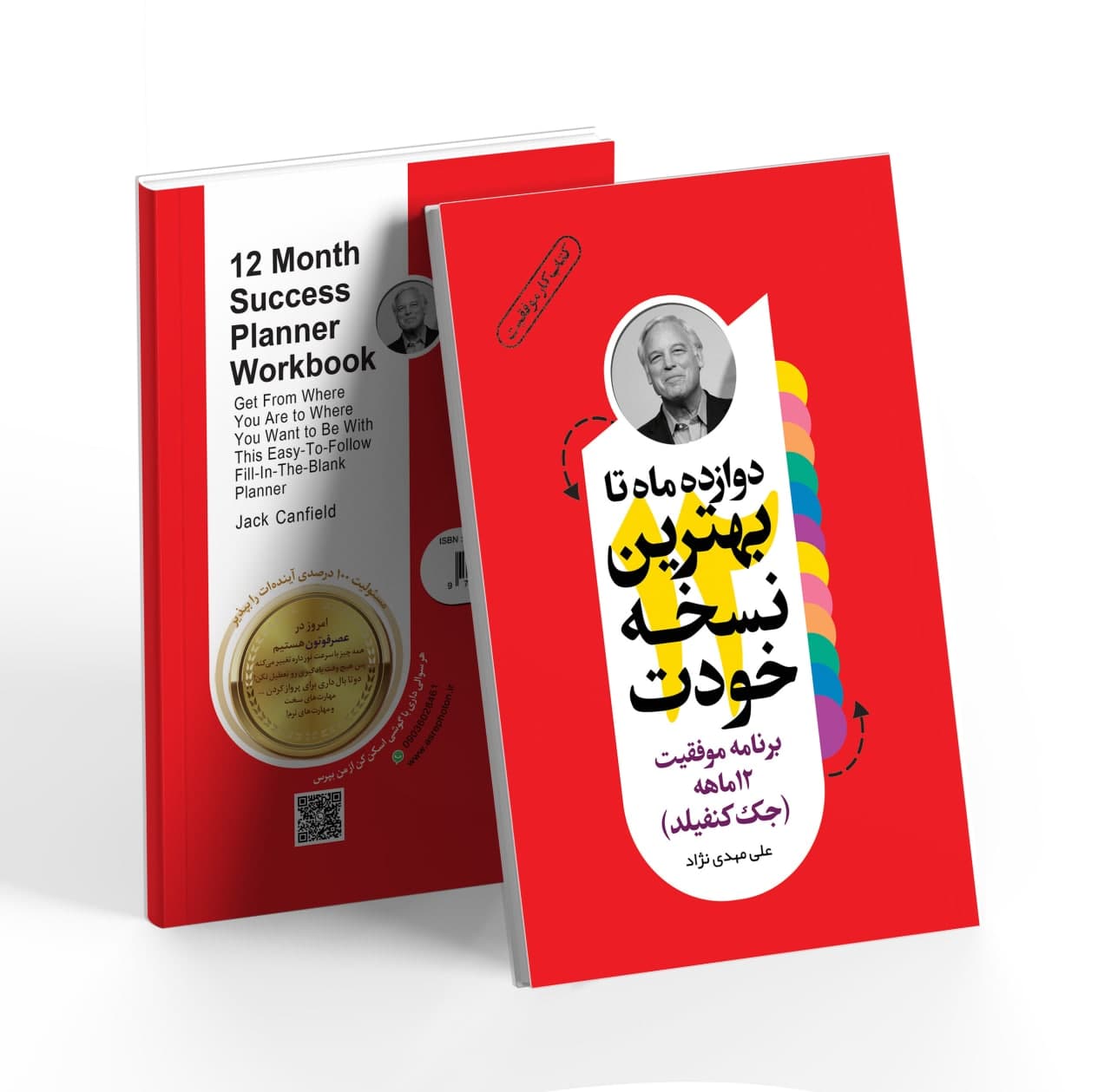 کتاب دوازده ماه تا بهترین نسخه خودت (پلنر موفقیت)